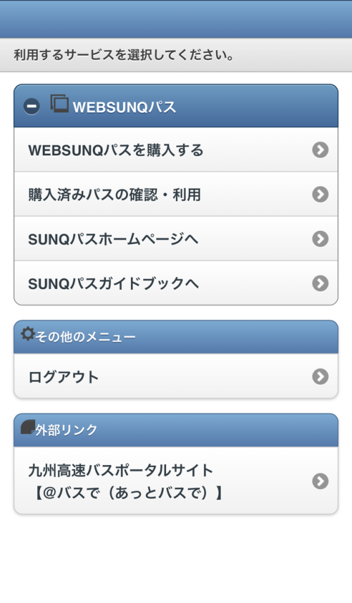 WEBSUNQパスの画面