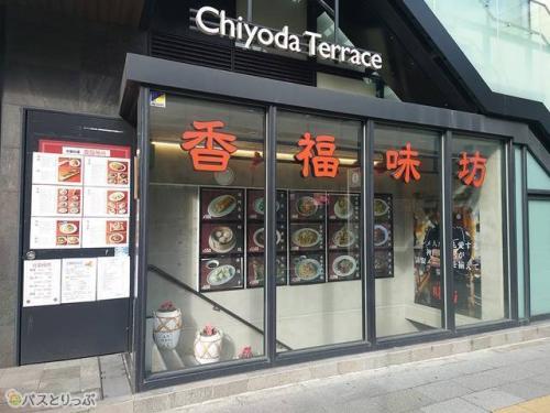店舗はChiyoda Terraceの地下1階