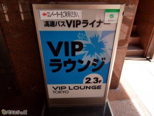 エレベーターで東京VIPラウンジへ。