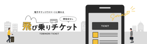 飛び乗りチケット