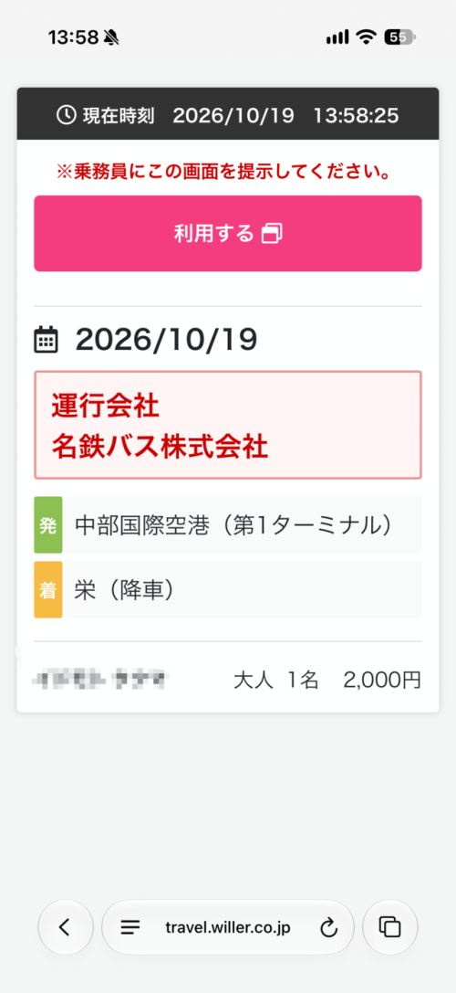 チケット利用時は「利用する」をタッチ（画像提供：WILLER MARKETING）