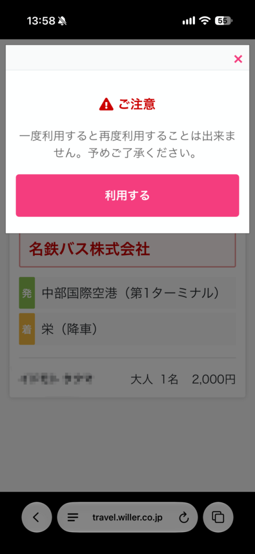 再度利用することはできないので注意！（画像提供：WILLER MARKETING）