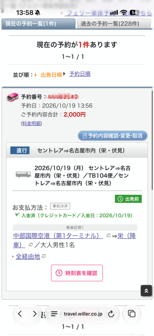 マイページの予約一覧から対象路線を選択（画像提供：WILLER MARKETING）
