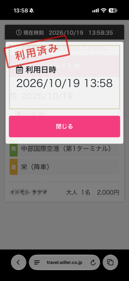 使用後の表示に切り替わります（画像提供：WILLER MARKETING）