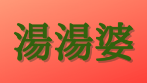 「湯湯婆」は何と読む?読めたらスゴイ!冬にまつわる難読漢字5選