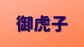 「御虎子」は何と読む？読めたらすごい！道具に関する超難読漢字5選