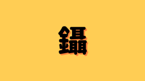 「鑷」は何と読む？読めたら自慢できちゃう！金へんの超難読漢字5選