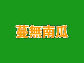 「蔓無南瓜」←読めたら伊沢拓司並み！？瓜系の難読漢字一覧、読めるかな