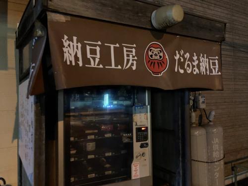 納豆自販機