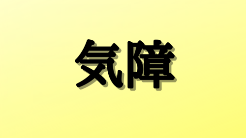 「気障」は何と読む?意外と読み間違いの多い漢字5選 | StartHome