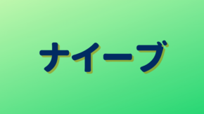 日本で使う「ナイーブ」は英語だと全然違う意味!間違えて使うと赤っ恥な英単語4選