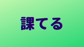 「課てる」は何と読む？簡単な漢字なのに読めそうで読めない超難読漢字5選