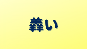 「羴い」は何と読む?読めたらすごい!同じ漢字を3つ組み合わせた文字の超難読漢字5選
