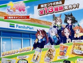 「ウマ娘×ファミリーマート」限定コラボ商品12種の販売状況を20店舗調べた結果