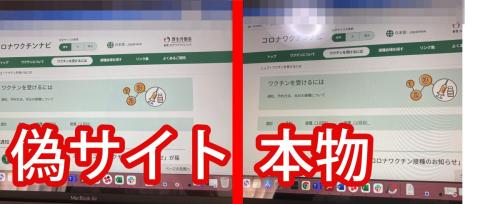 ワクチン偽サイト