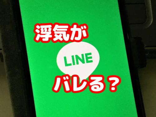 Line　浮気