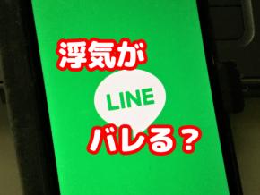 人類を恐怖に陥れる、LINEで浮気を見つけることができる「検索ワード」が話題に