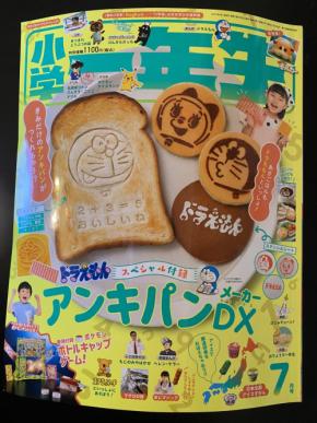 小学一年生の付録が最高過ぎん?あのアンキパンが無限で作れるだと？！