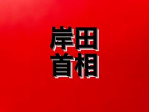 岸田首相が株主軽視発言、経済オンチと非難される事態に