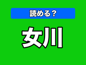 「女川」←なんて読む!?東北地方の難読な地名漢字