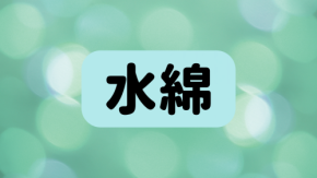 「水綿」は何と読む？読めたらすごい！意外な読み方をする超難読漢字5選