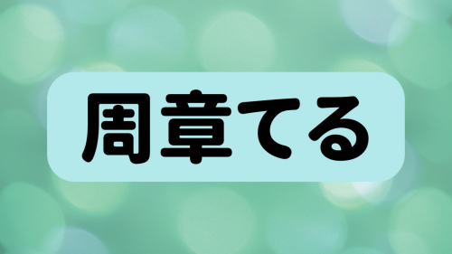 水綿 は何と読む 読めたらすごい 意外な読み方をする超難読漢字