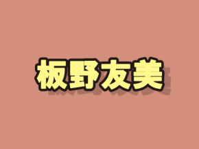 板野友美(30)渋谷でチーズハットグにかぶりつく姿が可愛すぎると話題に