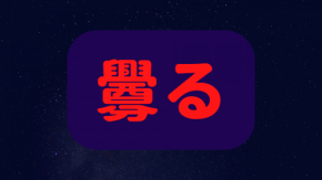 「釁る」は何と読む?読めたらすごい!怖い意味を持つ超難読漢字5選