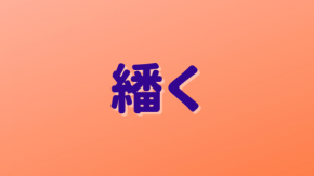 「繙く」は何と読む？読めたら自慢できる！読めそうで読めない超難読漢字5選