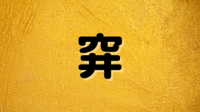 「穽」は何と読む?読めたら漢検1級レベル!1文字の超難読漢字5選