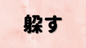 「躱す」は何と読む?読めたらすごい!読めそうで読めない超難読漢字5選!