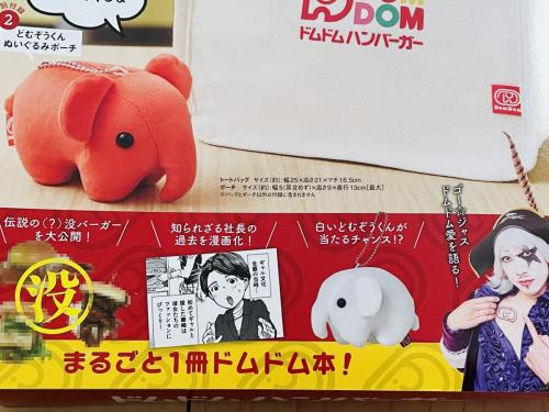 2分で完売した「どむぞうくん」がポーチに!!! ドムドムバーガー