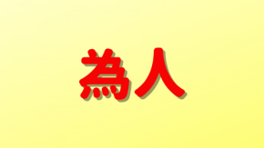 「為人」は何と読む？読めそうで読めない！難読漢字5選