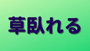 「草臥れる」は何と読む？意外と読めそうで読めない！難読漢字5選