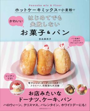 絵本「パンどろぼう」再現パンで人気のパン研究家が教える　自宅でキュートなスイーツや焼き菓子が作れるレシピ本発売