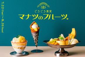 東京駅：桃・マンゴー・パイナップル使った新作スイーツ盛りだくさん「ごろごろ果実　マナツのフルーツ。」フェア、7月22日より初開催