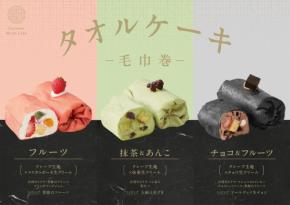 池袋：韓国SNSで話題　台湾カステラ入り「タオルケーキ」全3種、7月24日より6日間限定で催事販売