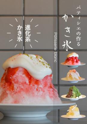 福岡市：パティシエ手がける”再構築型かき氷”4種、9月上旬まで数量限定展開中