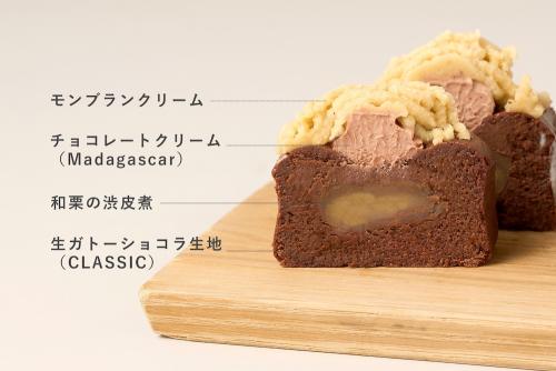 「和栗モンブランの生ガトーショコラ」イメージ