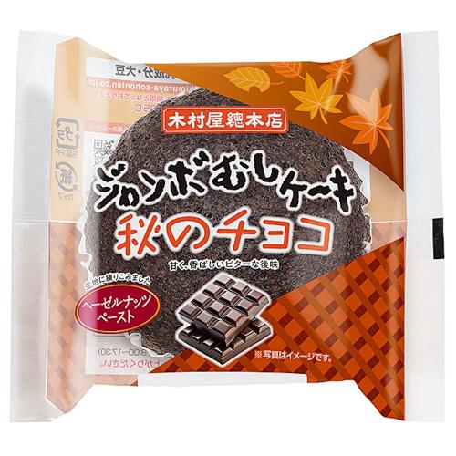 「ジャンボむしケーキ 秋のチョコ」税込み168円
