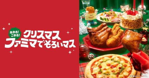 ファミリーマート「おいしいのが、いちばん!ファミマのクリスマス」イメージ