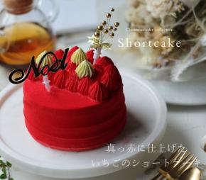 お取り寄せ：「真っ赤なショートケーキ」新登場　広島の人気洋菓子店のクリスマスケーキ20種以上が勢揃い