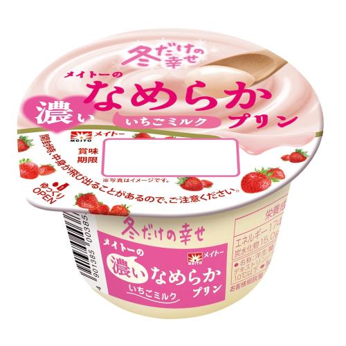 「メイトーの濃いなめらかプリンいちごミルク」イメージ