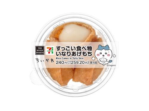 「すっごい食べ物 いなりあげもち」税込み259円