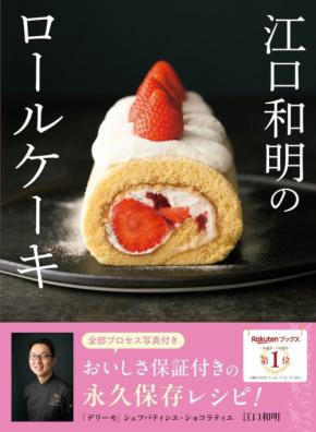 YouTube登録者数34.5万人の人気パティシエがロールケーキ21品の秘蔵レシピ公開「江口和明のロールケーキ」12月25日発売