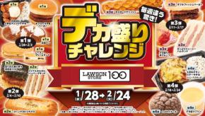 ローソンストア100：全31品が週替りで登場「デカ盛りチャレンジ」1月28日より4週間実施