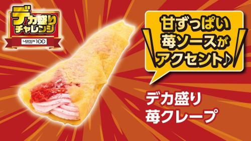 2月11日より発売される「デカ盛り 苺クレープ」税込み192円