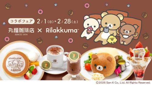 「丸福珈琲店×リラックマコラボフェア」イメージ