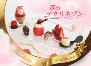 ホテルグランヴィア和歌山：地元産苺”まりひめ”使ったスイーツ6種を一皿に「苺のデクリネゾン」2月1日より新展開
