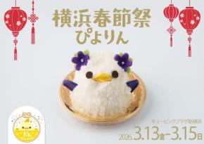 神奈川県初登場「横浜春節祭ぴよりん」3月13日より3日間限定販売